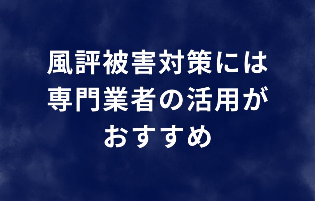 風評被害対策には専門業者の活用がおすすめ。その理由は？