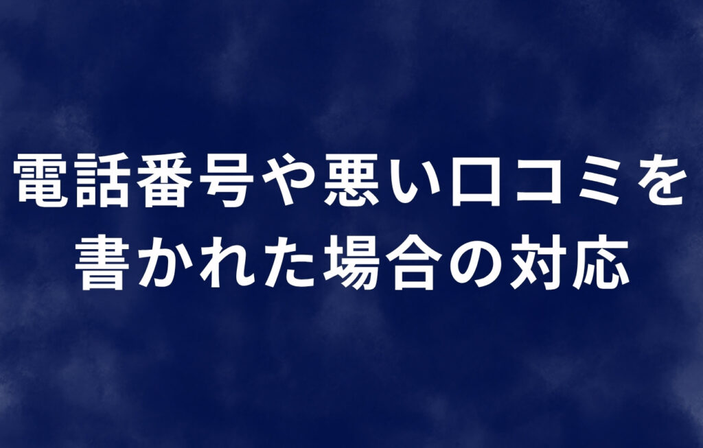 電話帳ナビに電話番号や悪い口コミを書かれた場合の対応