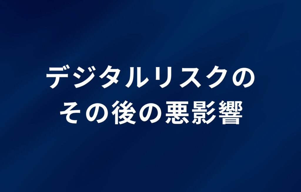 デジタルリスクのその後の悪影響