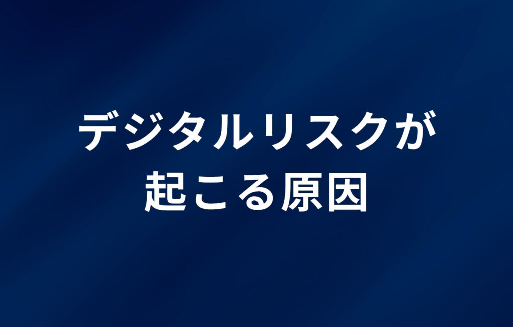 デジタルリスクが起こる原因