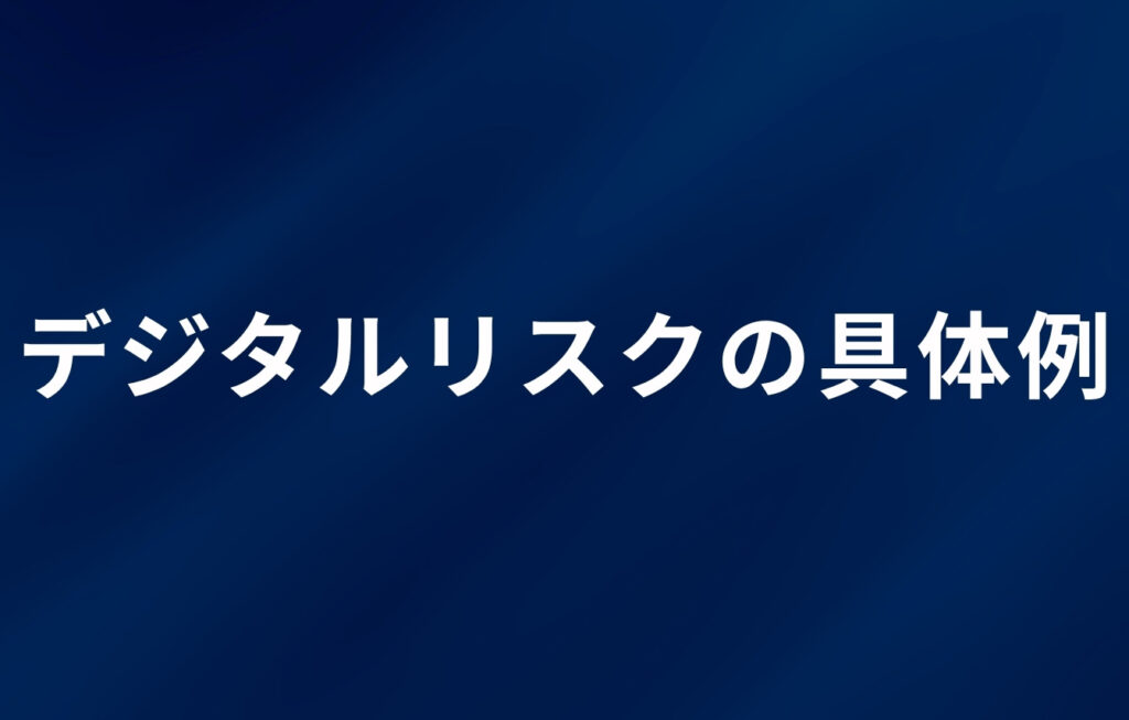 デジタルリスクの具体例
