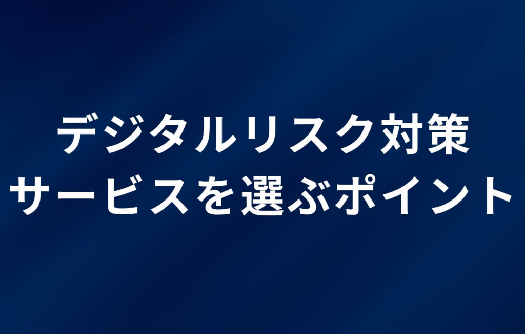デジタルリスク対策サービスを選ぶポイント