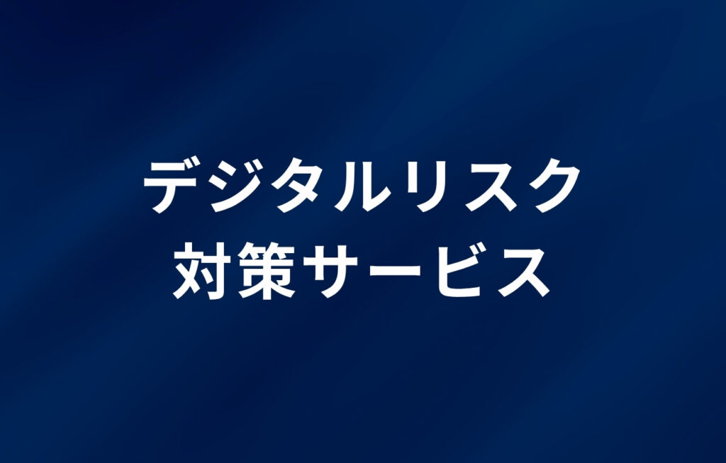 デジタルリスク対策サービス
