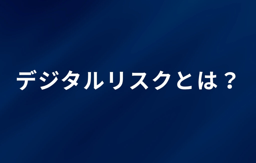 デジタルリスクとは簡単に言うと?