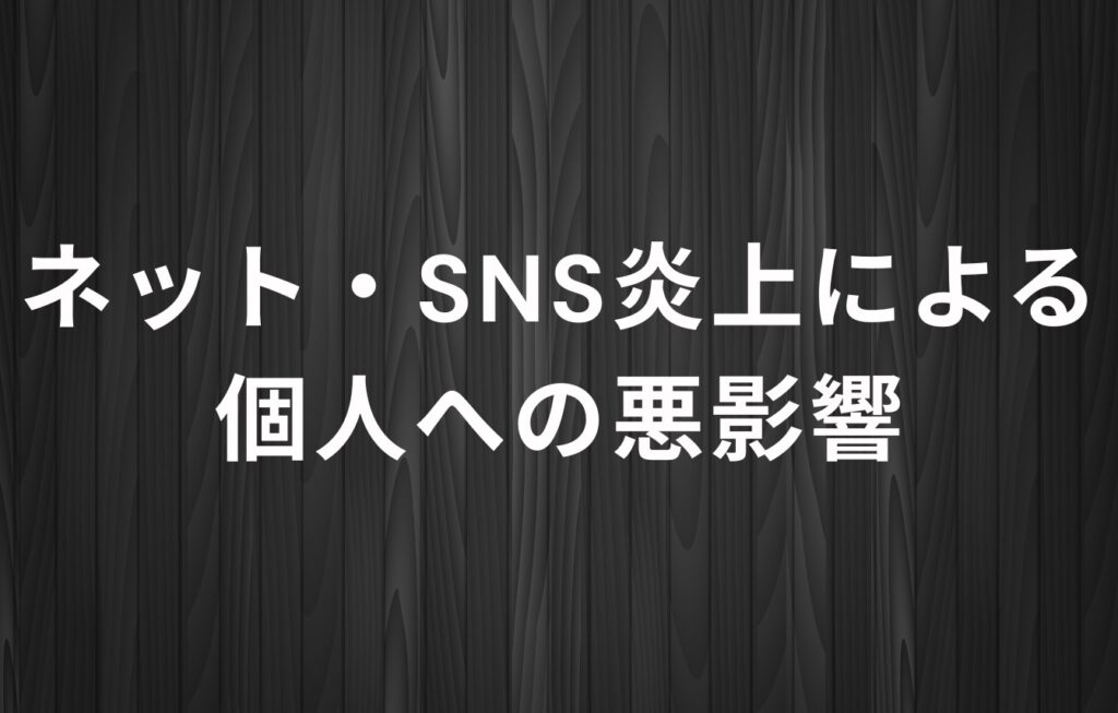 ネット・SNS炎上による個人への悪影響