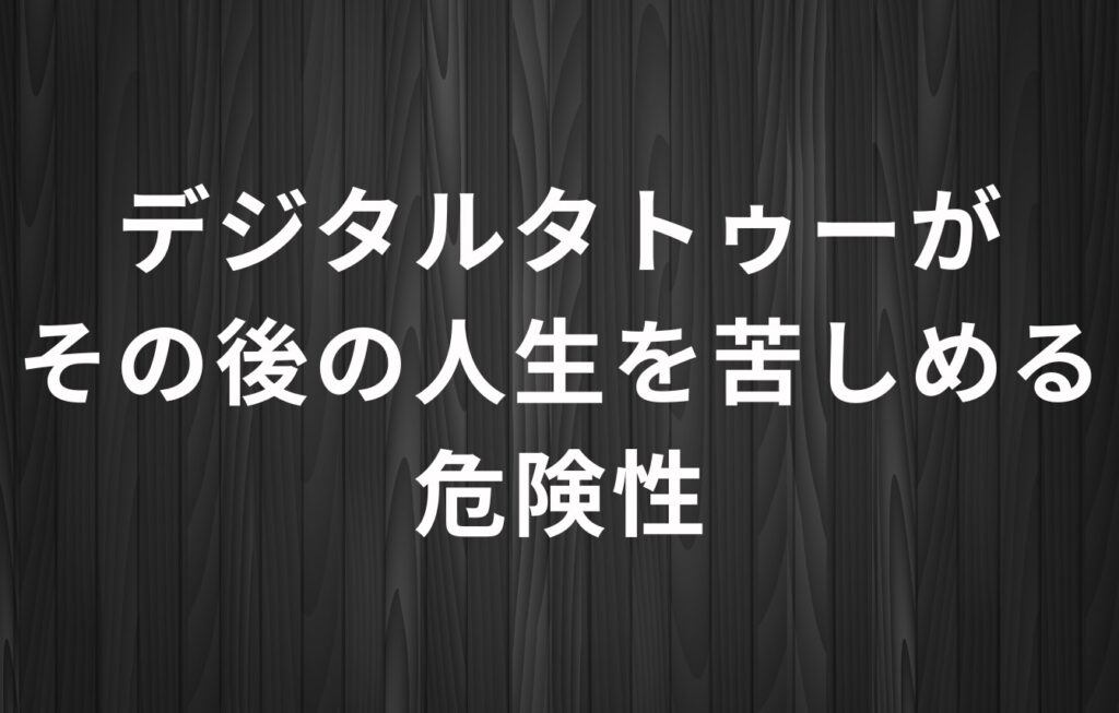 デジタルタトゥーがその後の人生を苦しめる危険性