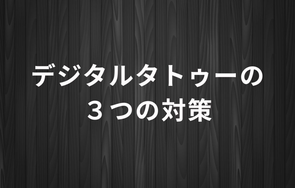 デジタルタトゥーの3つの対策