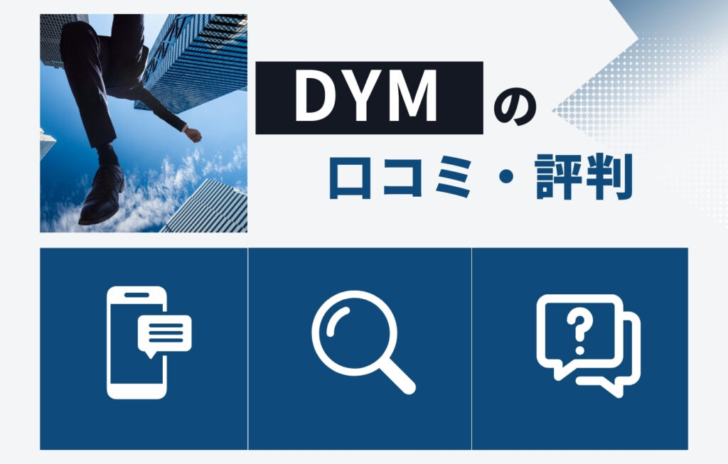 株式会社DYMの口コミ・評判
