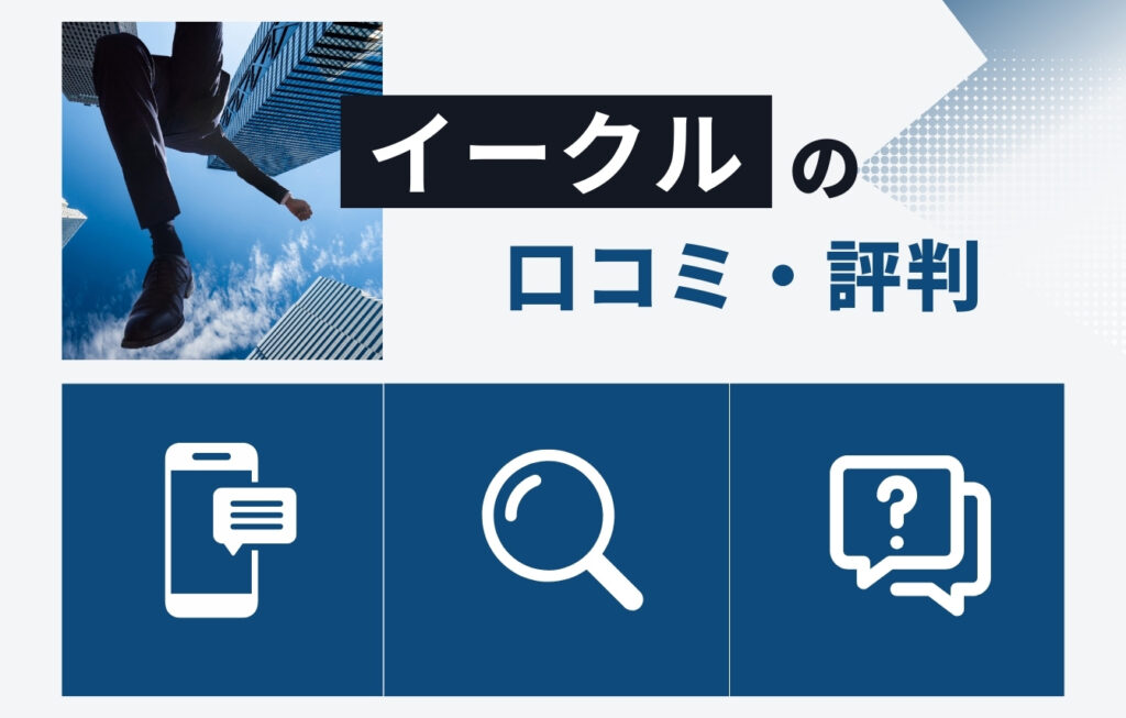 株式会社イークルの口コミ・評判