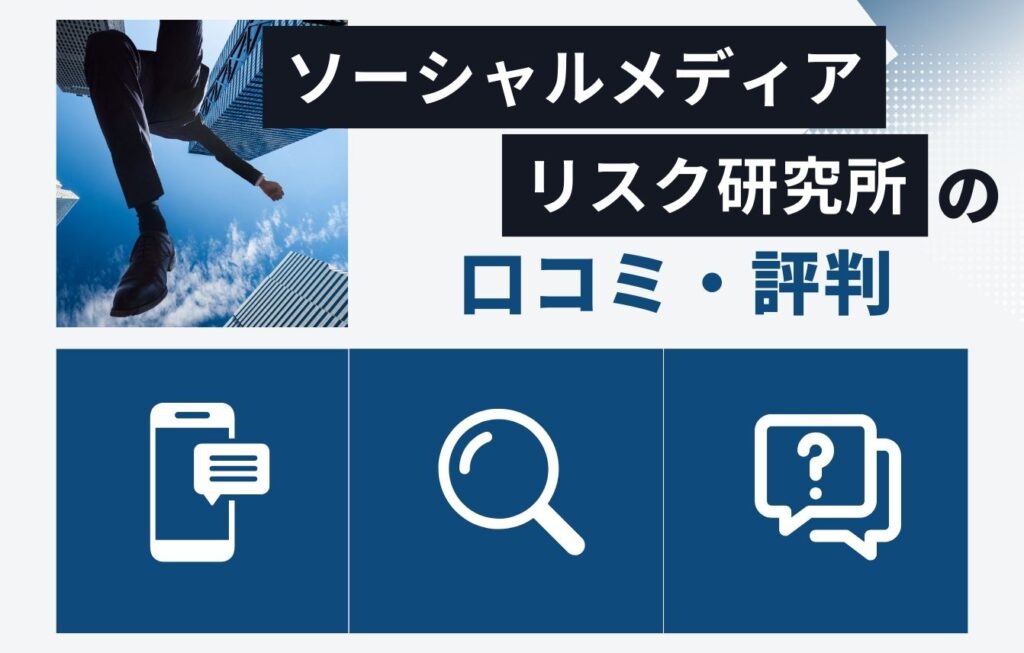 株式会社ソーシャルメディアリスク研究所の口コミ・評判