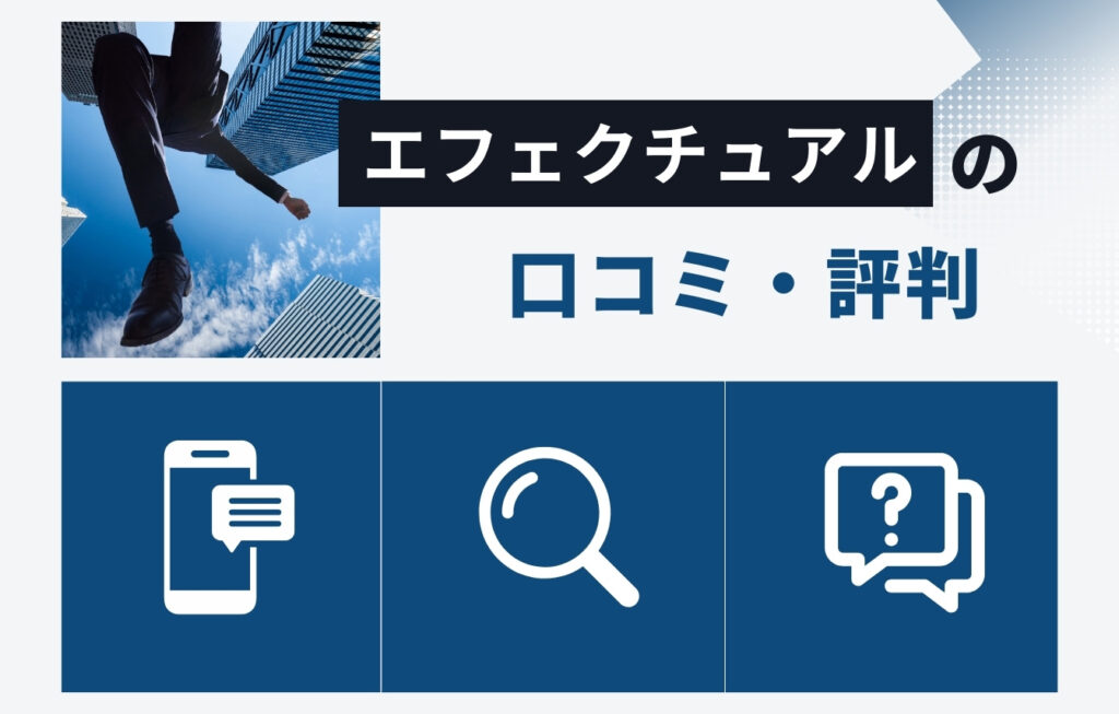 株式会社エフェクチュアルの口コミ・評判
