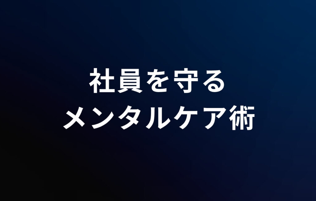 電話営業（営業電話）が「きつい・つらい」と感じる社員を守るメンタルケア術