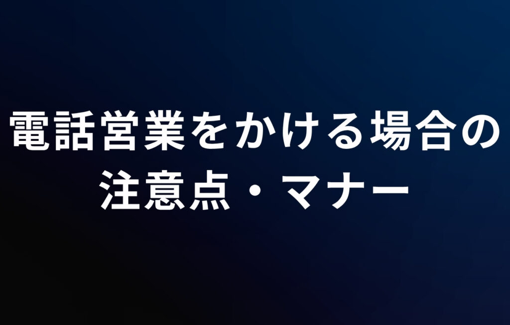 電話営業（営業電話）をかける場合の注意点・マナー