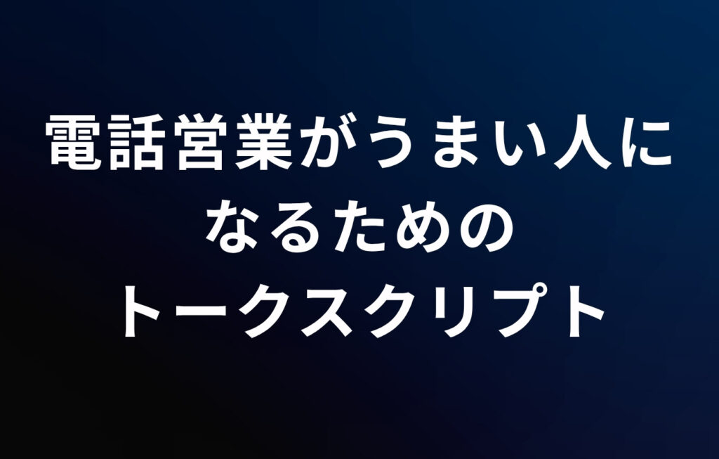 電話営業（営業電話）がうまい人になるためのトークスクリプト（例文）