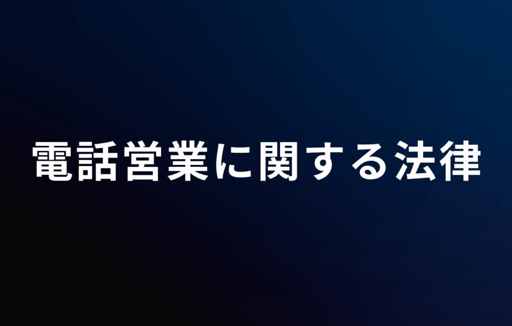 電話営業（営業電話）に関する法律