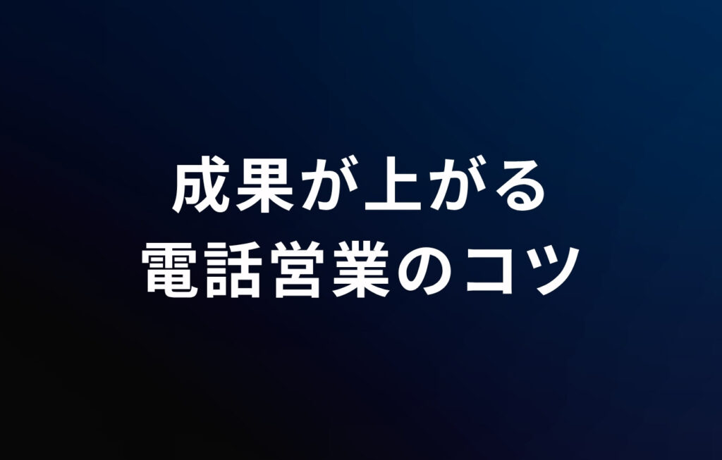 成果が上がる電話営業（営業電話）のコツ