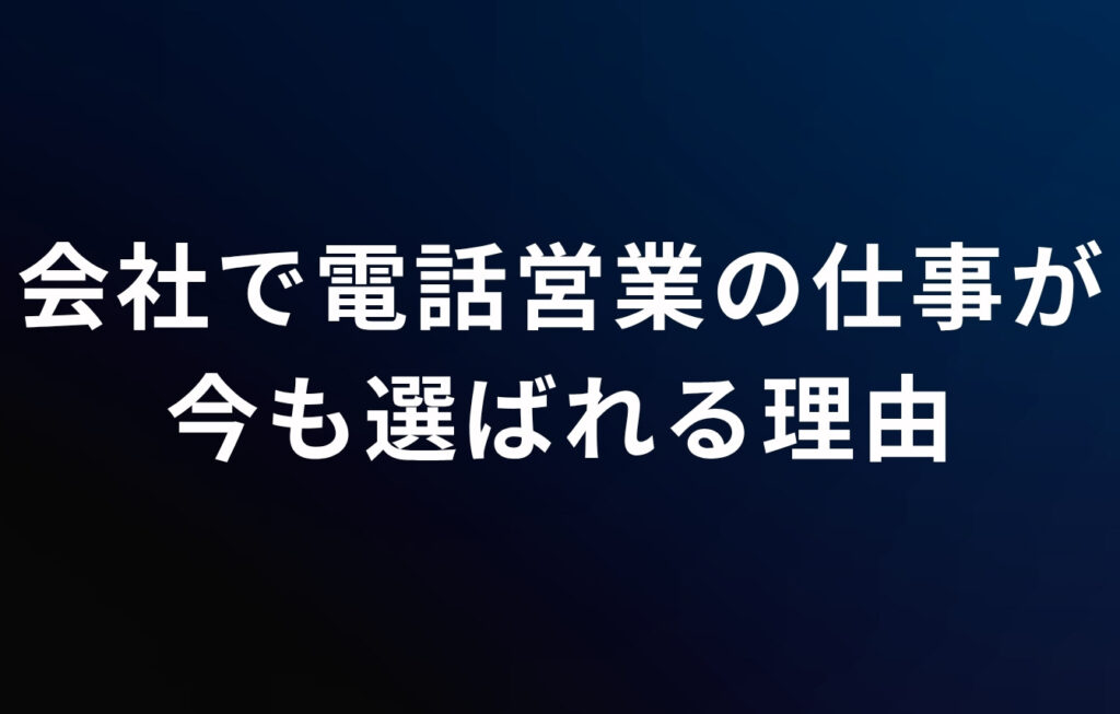 時代遅れ？会社で電話営業（営業電話）の仕事が今も選ばれる理由