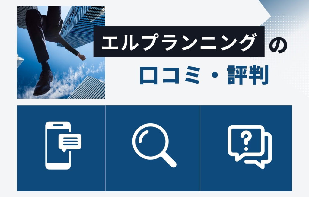 株式会社エルプランニングの口コミ・評判