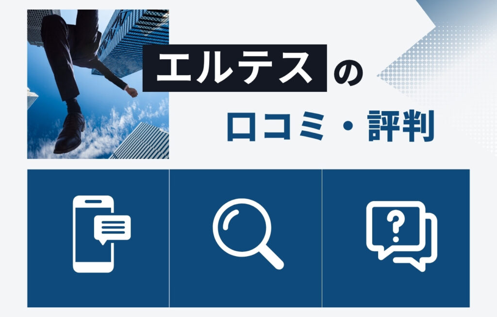 株式会社エルテスの口コミ・評判