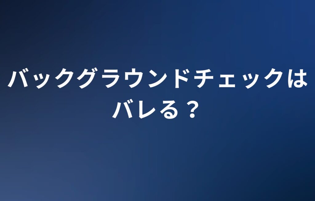 バックグラウンドチェックはバレる？