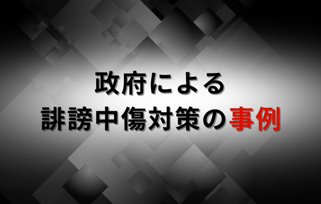 政府による誹謗中傷対策の事例