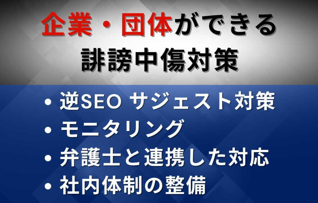 企業・団体ができる誹謗中傷対策