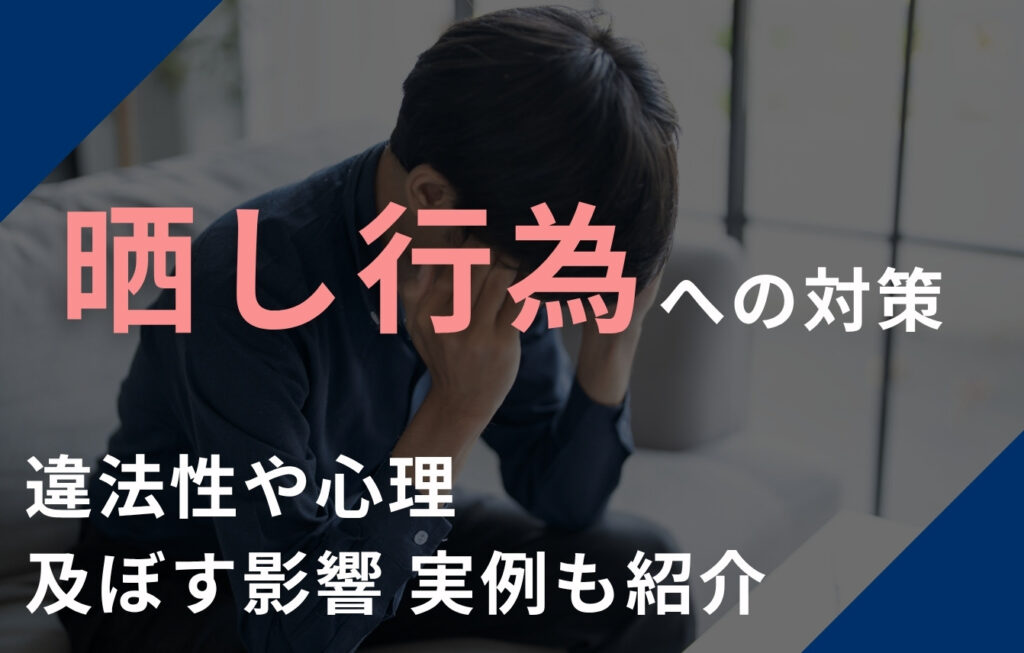 晒し行為への対策を解説。違法性や心理、及ぼす影響、実例も紹介
