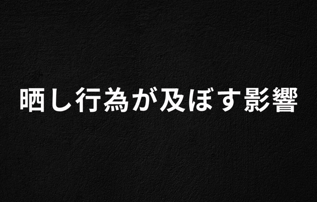 晒し行為が及ぼす影響