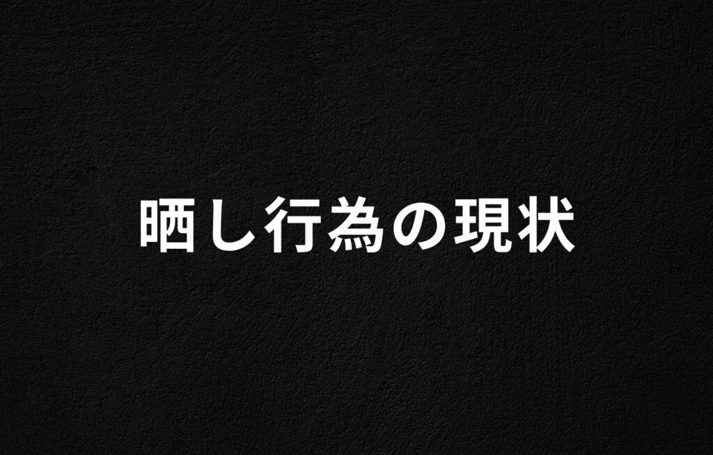 晒し行為の現状