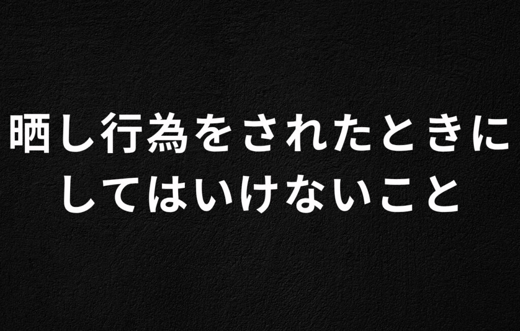 晒し行為をされたときにしてはいけないこと