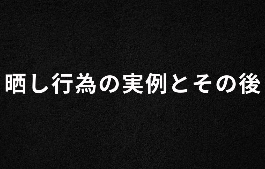 晒し行為の実例とその後