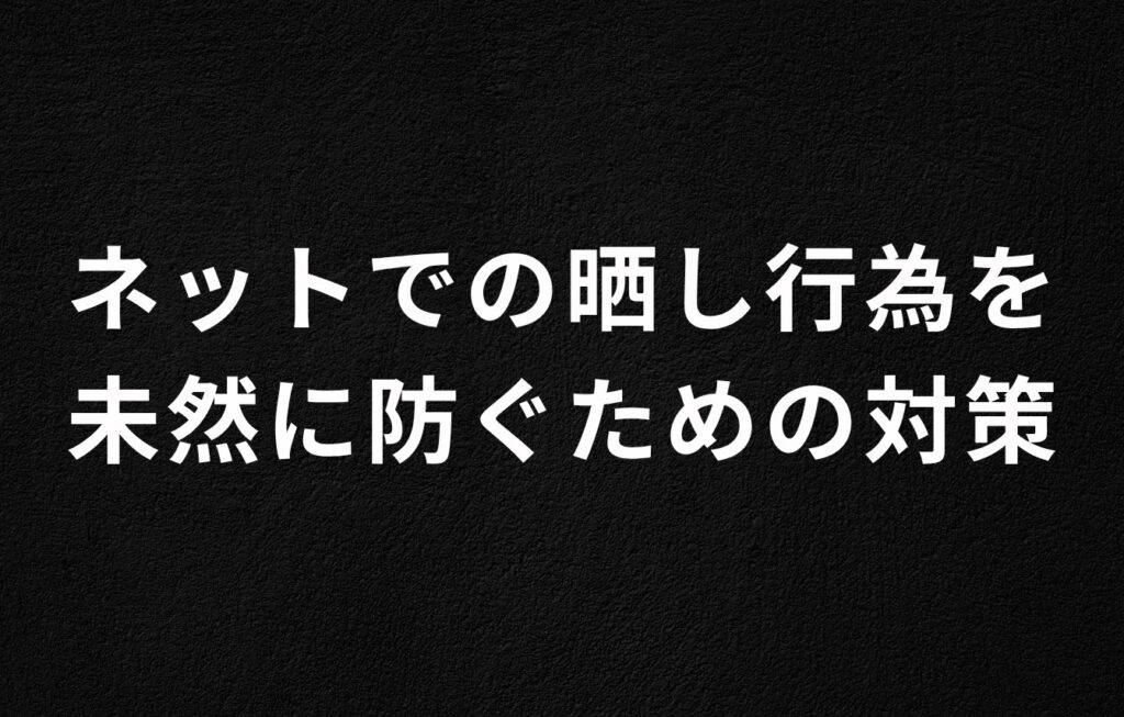 ネットでの晒し行為を未然に防ぐための対策