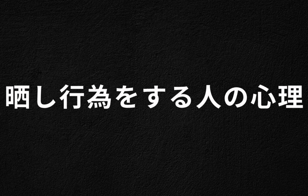 晒し行為をする人の心理