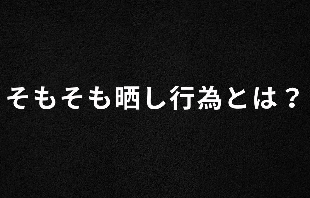 そもそも晒し行為とは？
