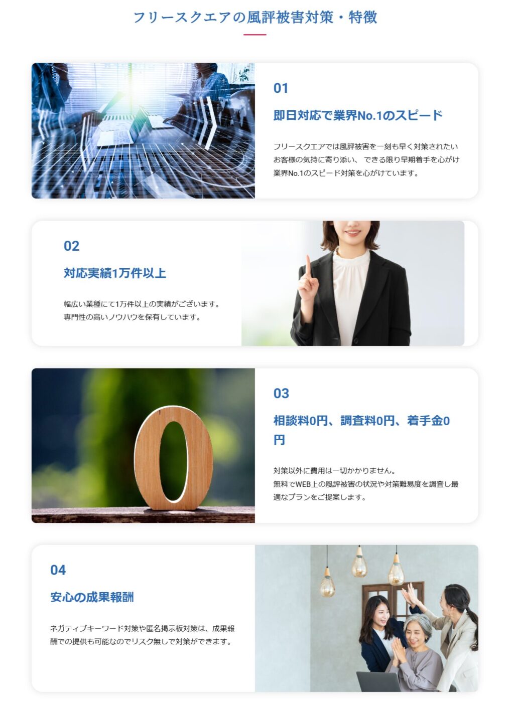 株式会社フリースクエアの風評被害対策のおすすめポイント