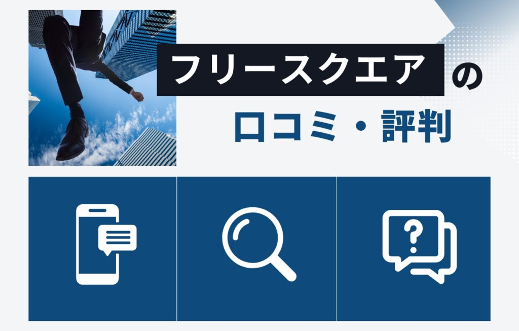 株式会社フリースクエアの口コミ・評判