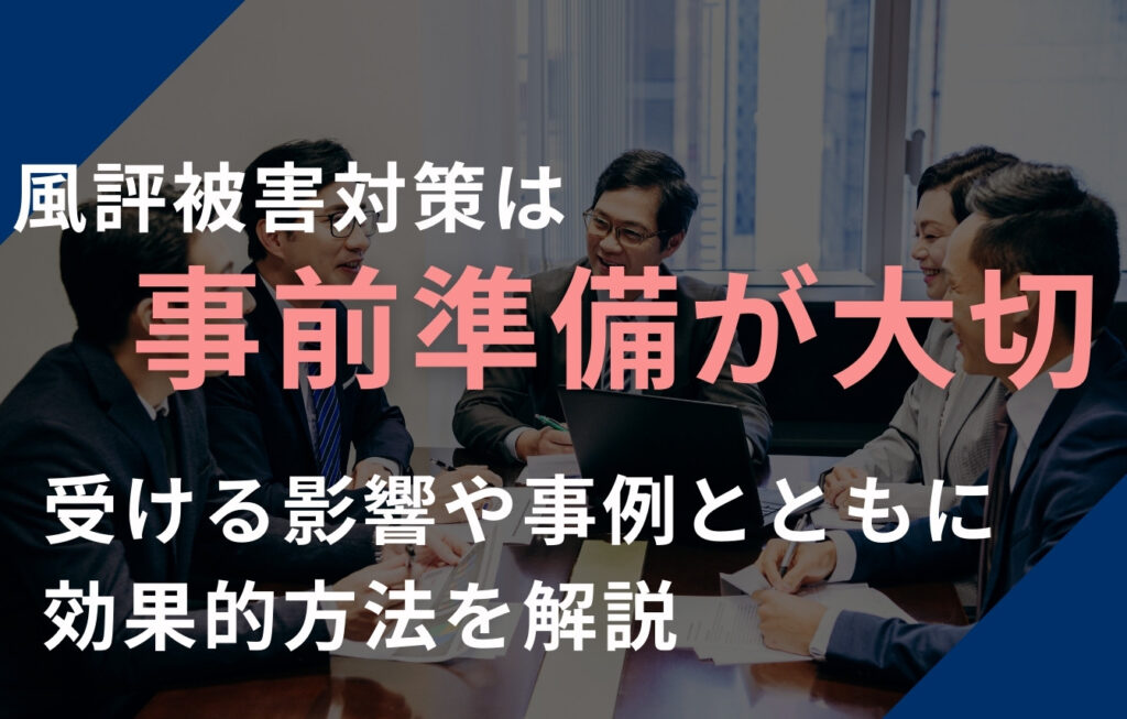 風評被害対策は事前準備が大切！受ける影響や事例とともに効果的方法を解説