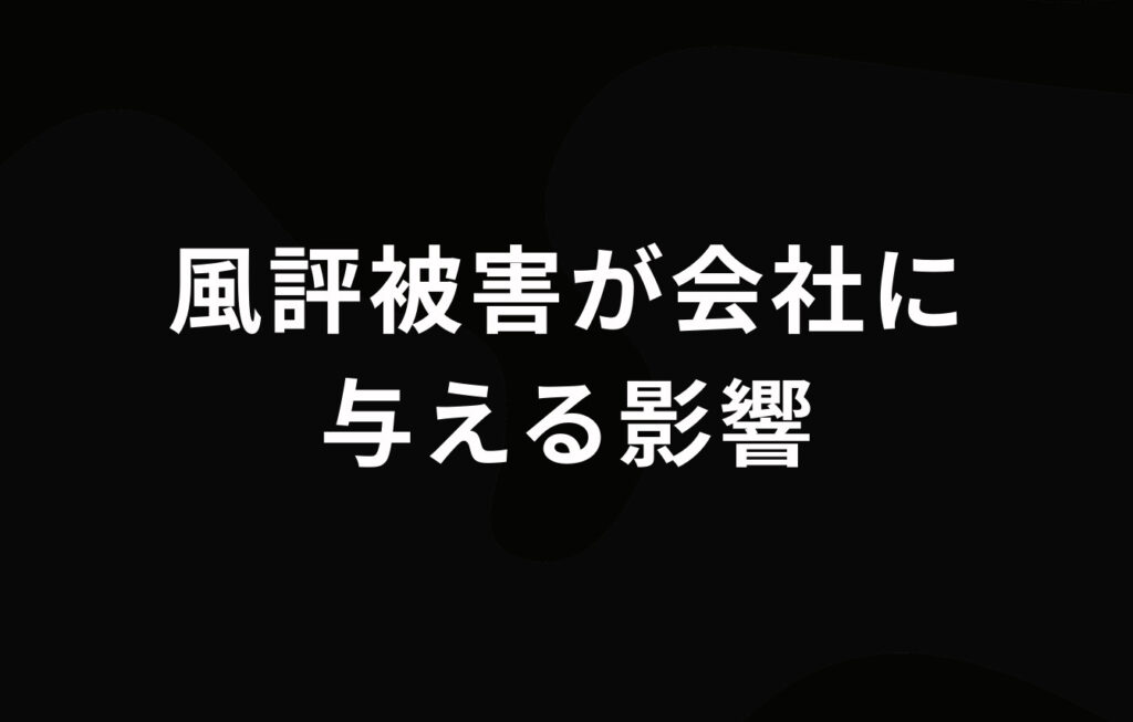 風評被害が会社に与える影響
