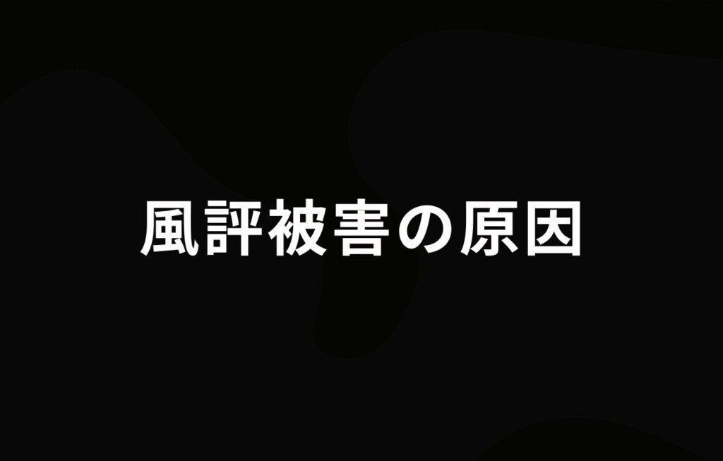 風評被害の原因