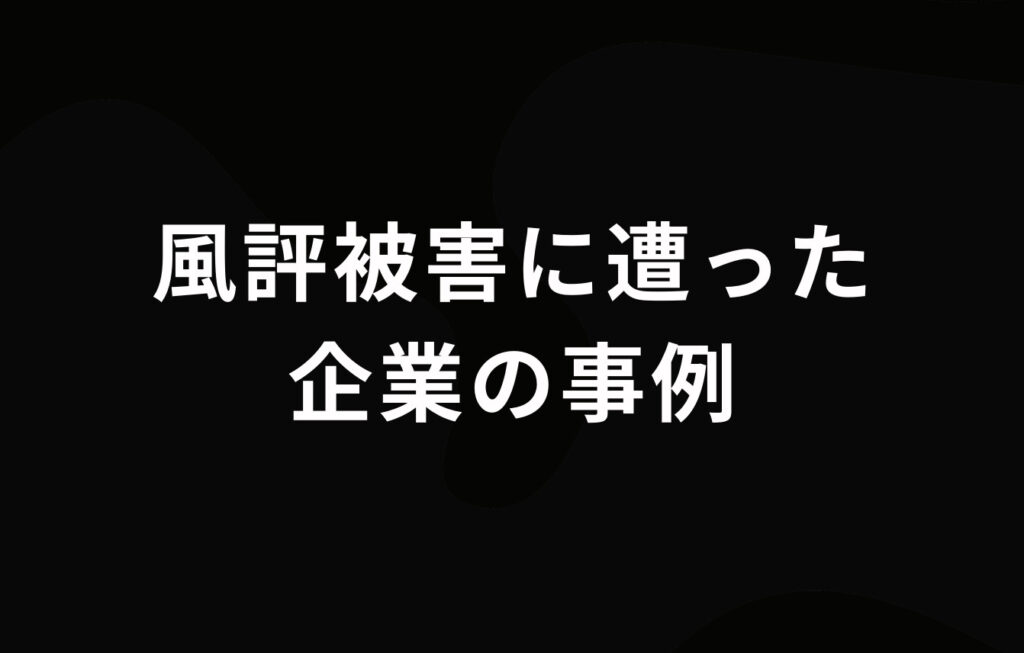 風評被害に遭った企業の事例