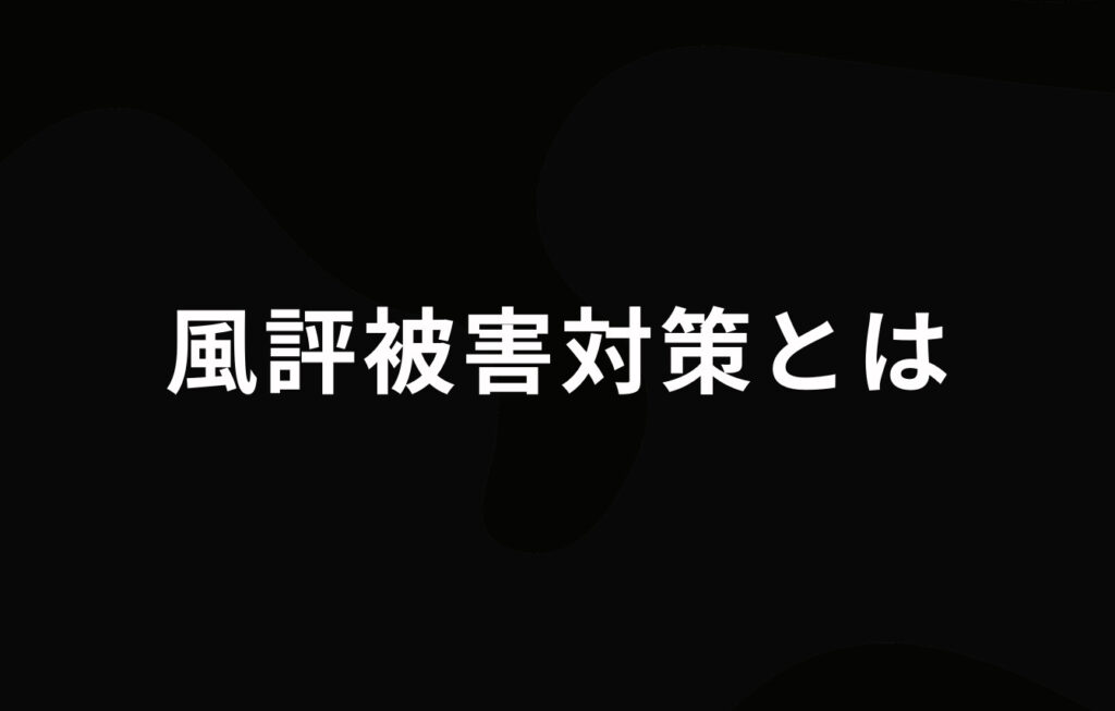 風評被害対策とは
