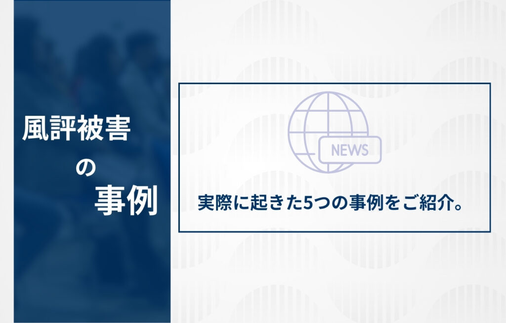 風評被害の事例