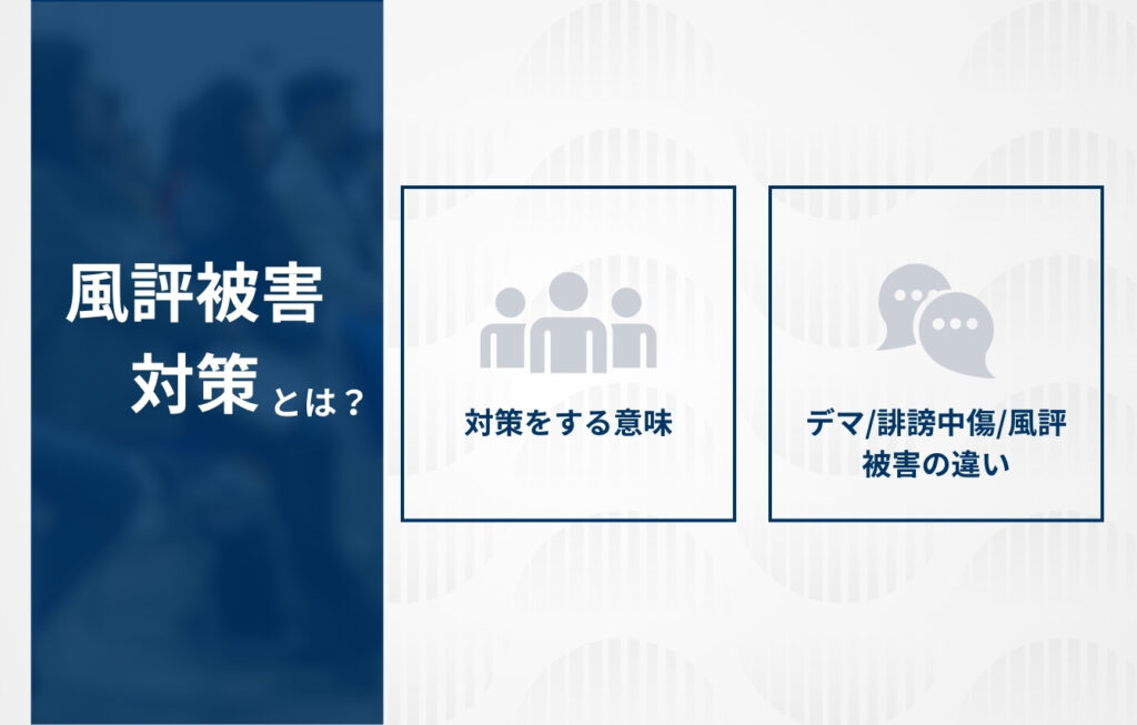 風評被害対策とは?分かりやすく言うと?