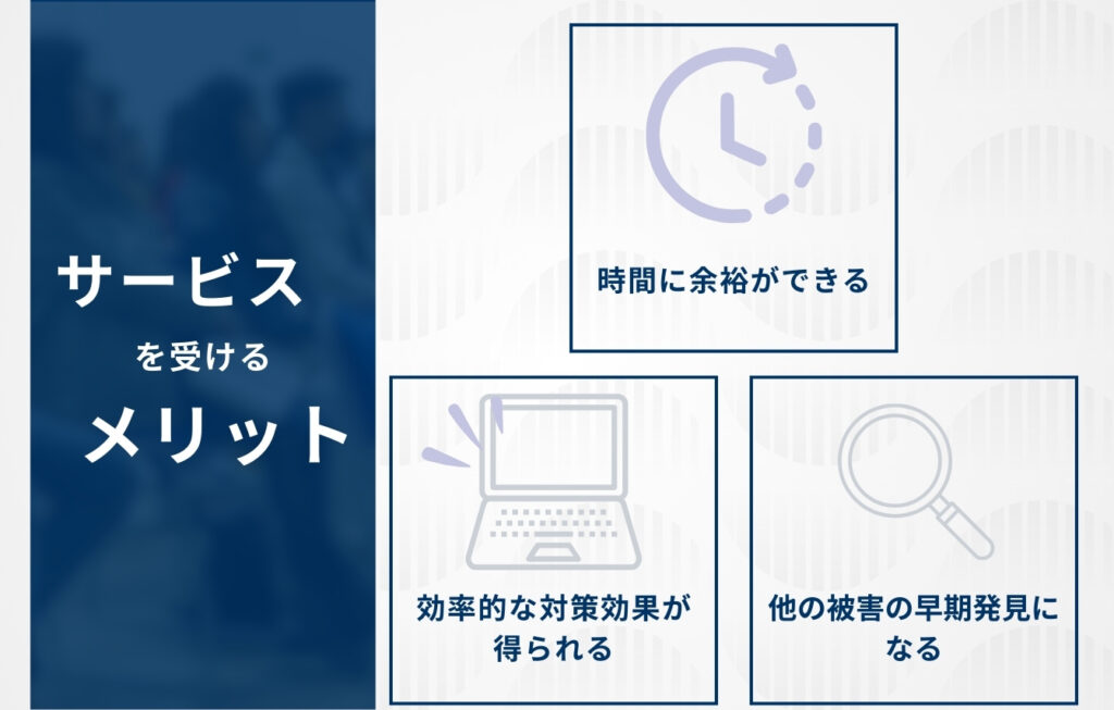 風評被害対策サービスを受けるメリット