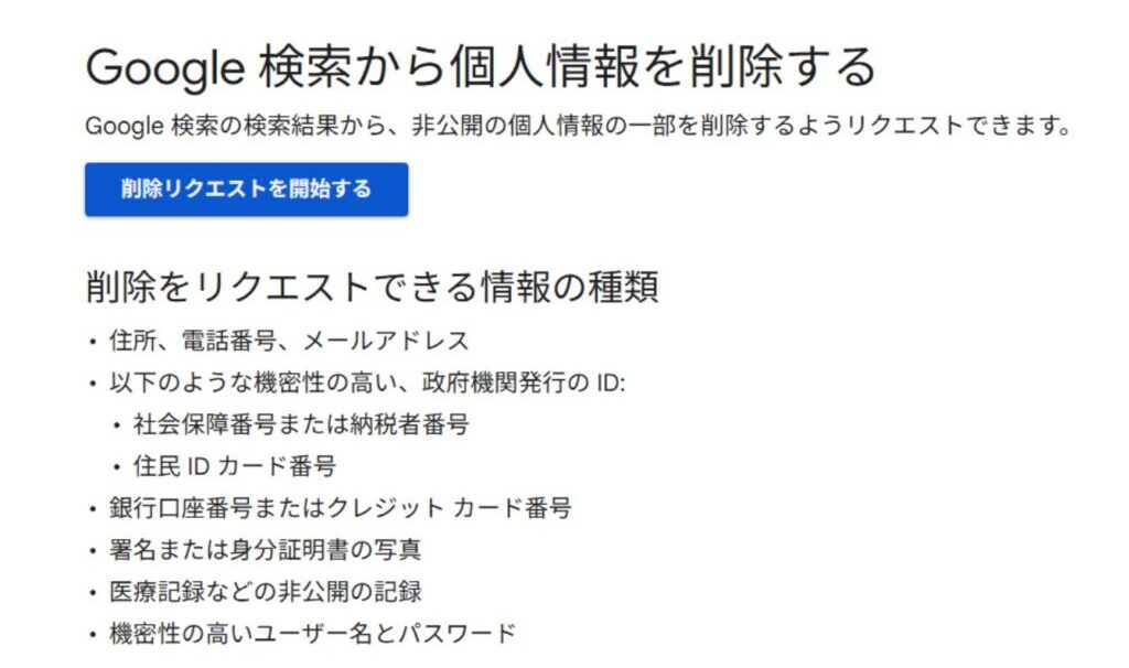 人情報を消したい場合の削除申請フォーム