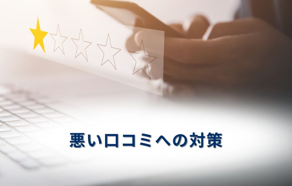 悪い口コミへの対策