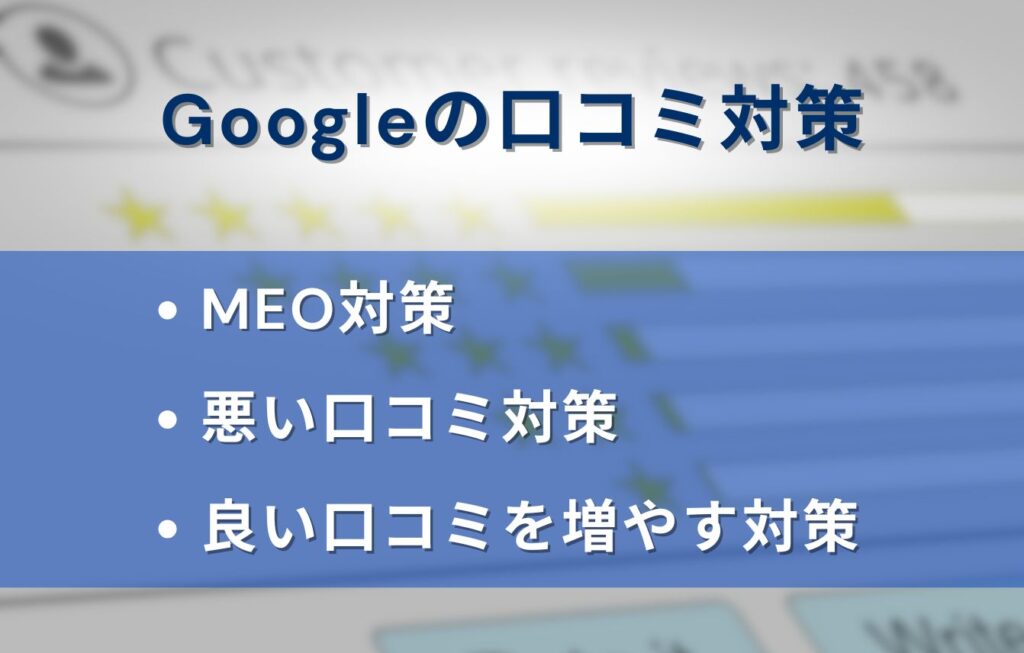 Googleの口コミ対策は大きく分けて3つ
