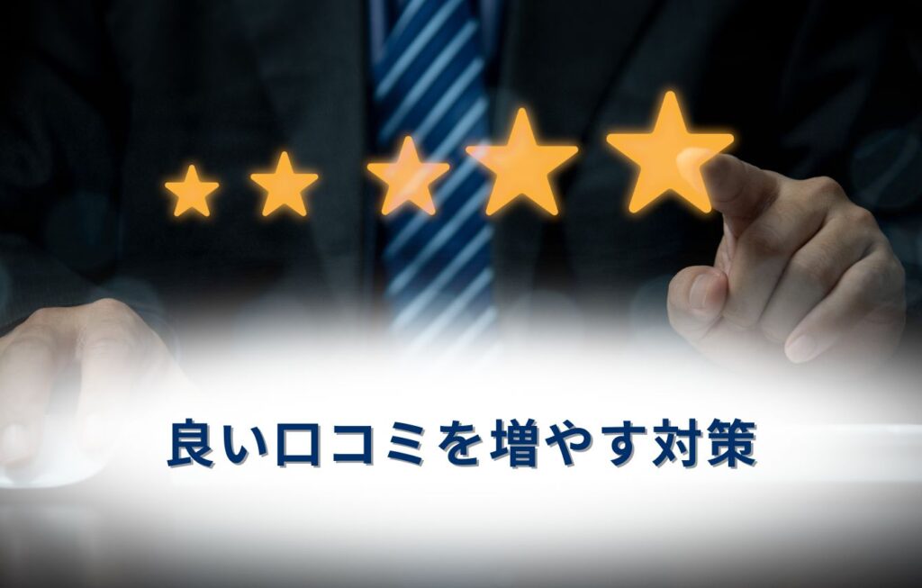 良い口コミを増やす対策