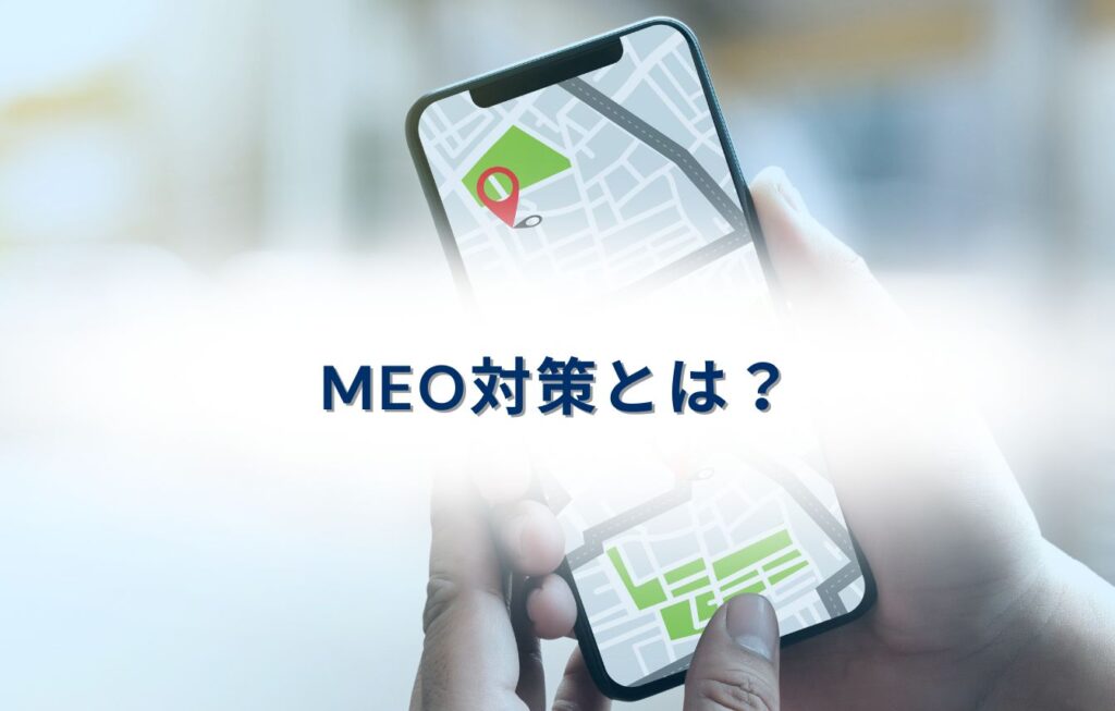 MEO対策とは？
