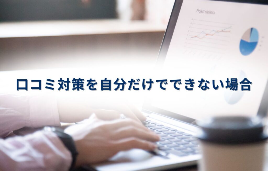 口コミ対策を自分だけでできない場合